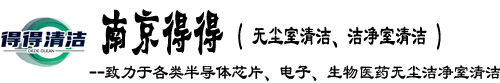 南京得得無(wú)塵潔凈室清潔